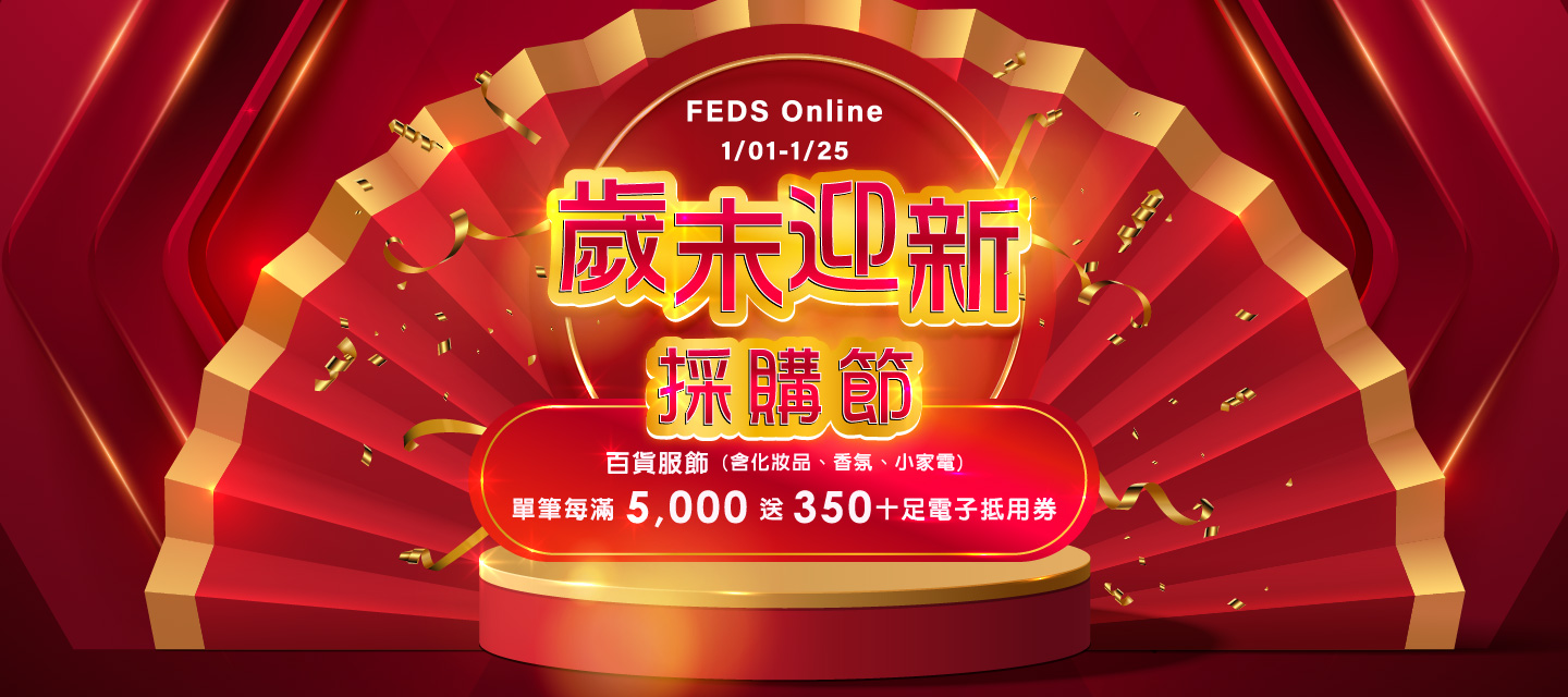FEDS -百貨服飾(含化妝品、香氛、小家電)單筆每滿5,000 送350(累贈)
